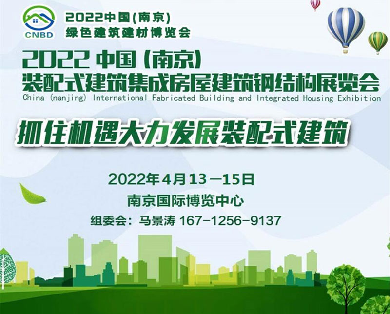 2022中國（南京）裝配式建筑、集成房屋及建筑鋼結(jié)構(gòu)展覽會