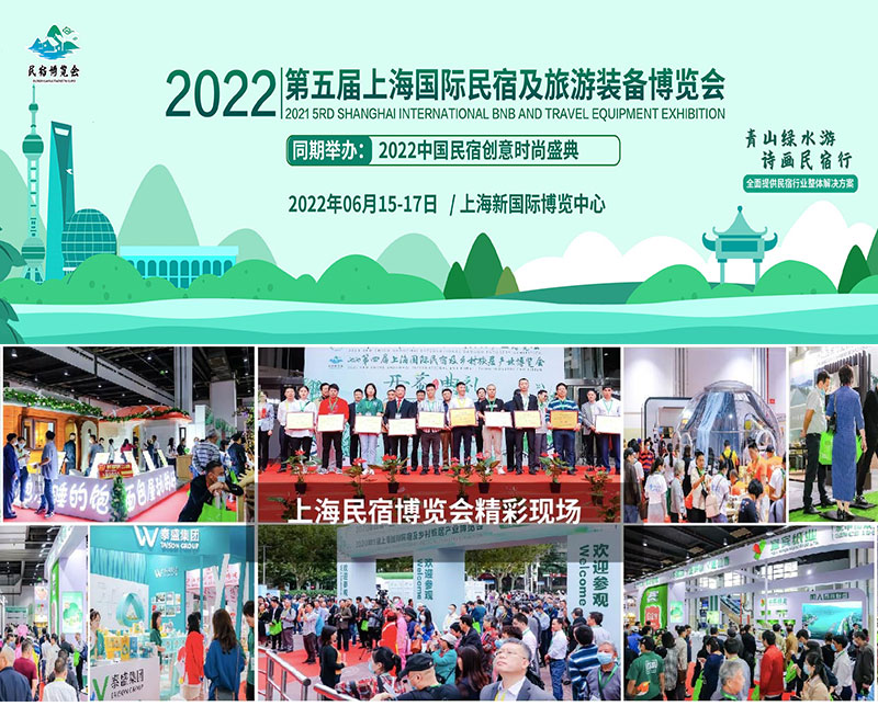 2022第五屆中國（上海）國際民宿及旅游裝備博覽會(huì)